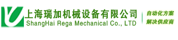 上海瑞加機械設備廠家